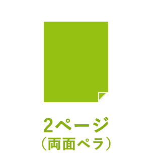2ページ （両面ペラ）