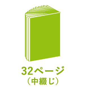 32ページ （中綴じ）