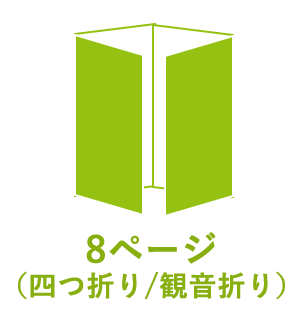 8ページ （四つ折り／観音折り）