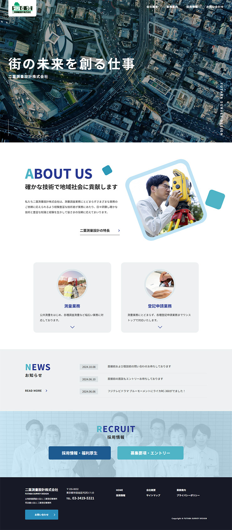 二葉測量設計株式会社様 ホームページ作成事例