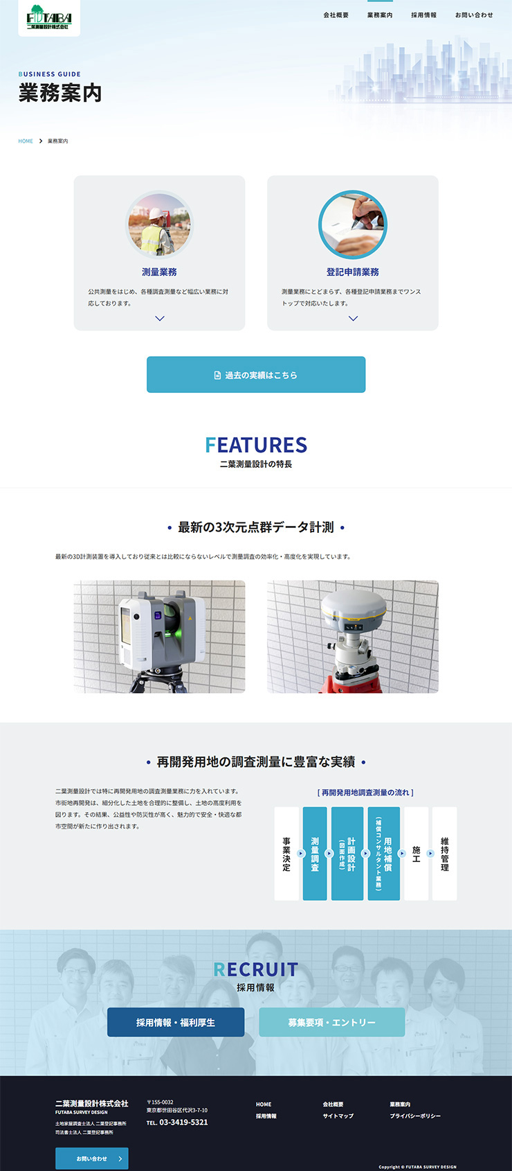 二葉測量設計株式会社様 ホームページ作成事例