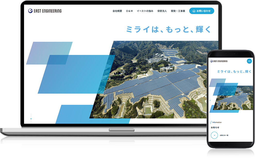 株式会社イースト・エンジニアリング様 ホームページ作成事例