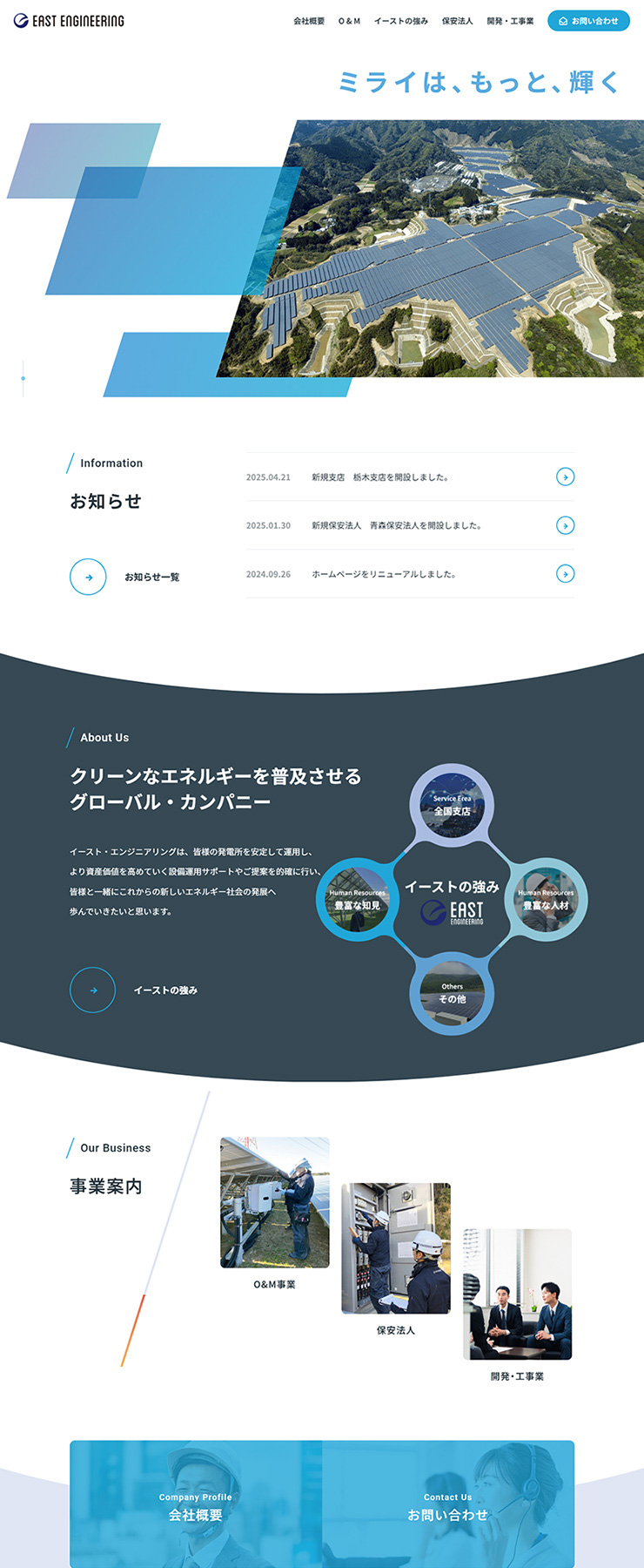 株式会社イースト・エンジニアリング様 ホームページ作成事例
