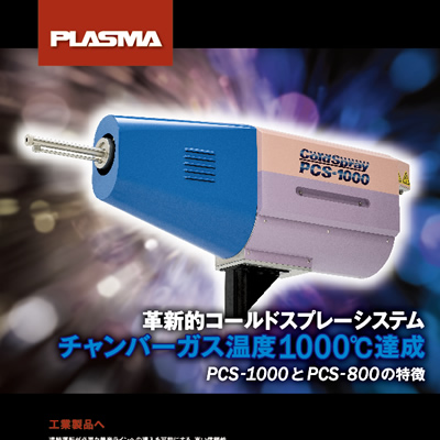 プラズマ技研工業株式会社 様