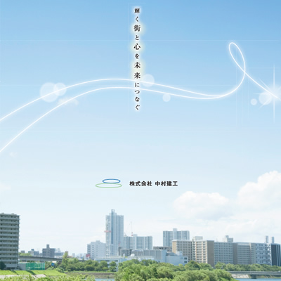 株式会社中村建工 様