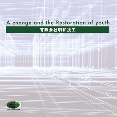 有限会社明和技工 様