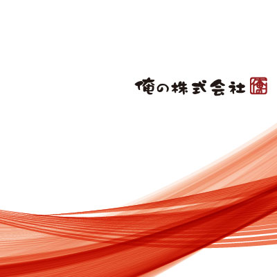 俺の株式会社 様