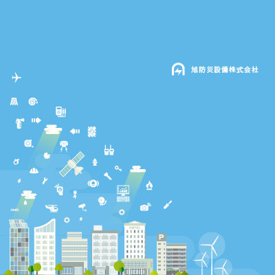 旭防災設備株式会社 様