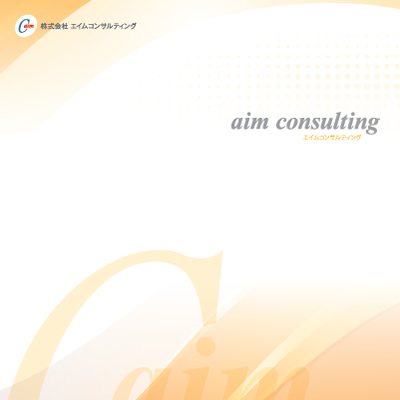 株式会社エイムコンサルティング 様