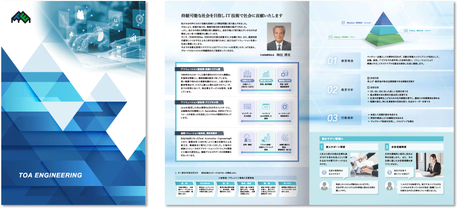 株式会社トーアエンジニアリング様 会社案内デザイン実績 センター折り 4ページ