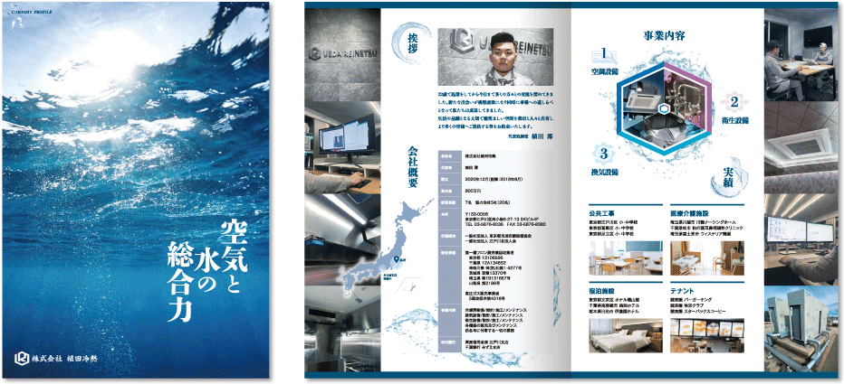 株式会社植田冷熱様 会社案内デザイン実績 センター折り 4ページ