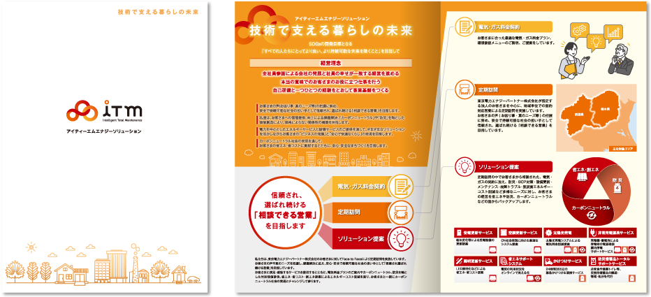 アイティーエムエナジーソリューション株式会社様 会社案内デザイン実績 センター折り 4ページ