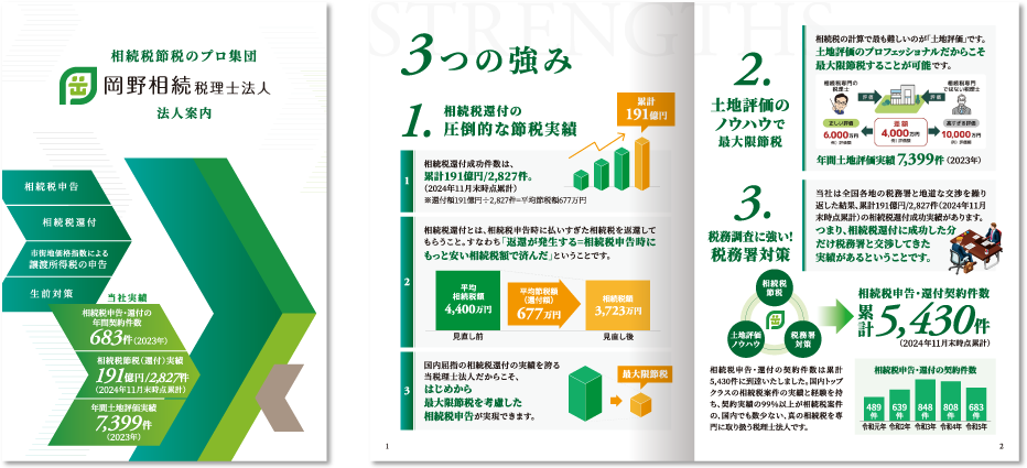 岡野相続税理士法人様 会社案内デザイン実績 A4中綴じ 8ページ