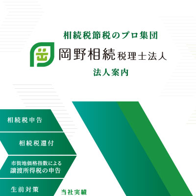 岡野相続税理士法人 様