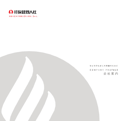 株式会社保健同人社 様