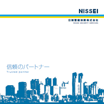日制警備保障株式会社 様