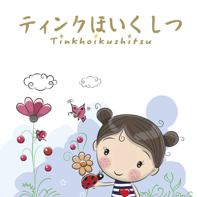 町田市認可家庭的保育室 ティンクほいくしつ 様