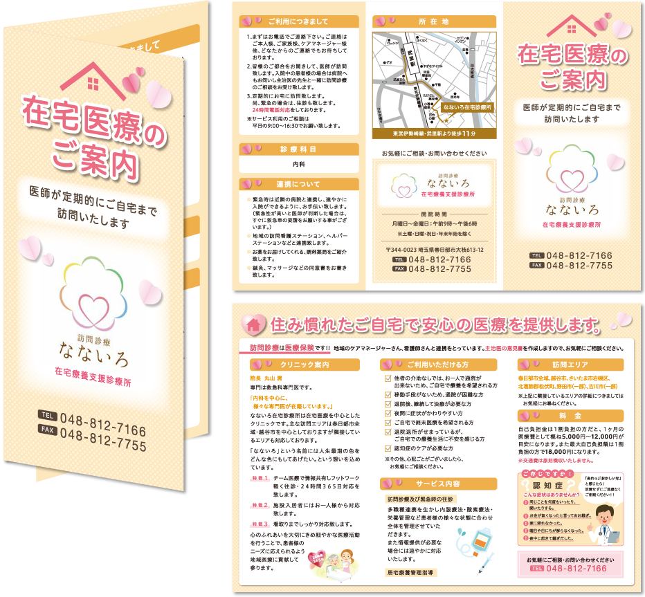 なないろ在宅診療所様 リーフレットデザイン実績 巻き三つ折り 6ページリーフレット