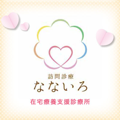 なないろ在宅診療所 様