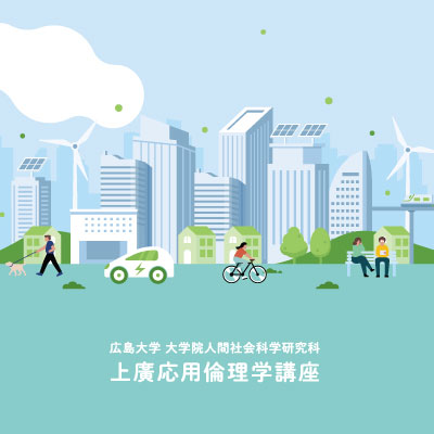 広島大学 大学院人間社会科学研究科 上廣応用倫理学講座 様
