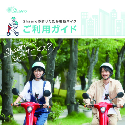 シェアード・モビリティ・ネットワークス株式会社 様