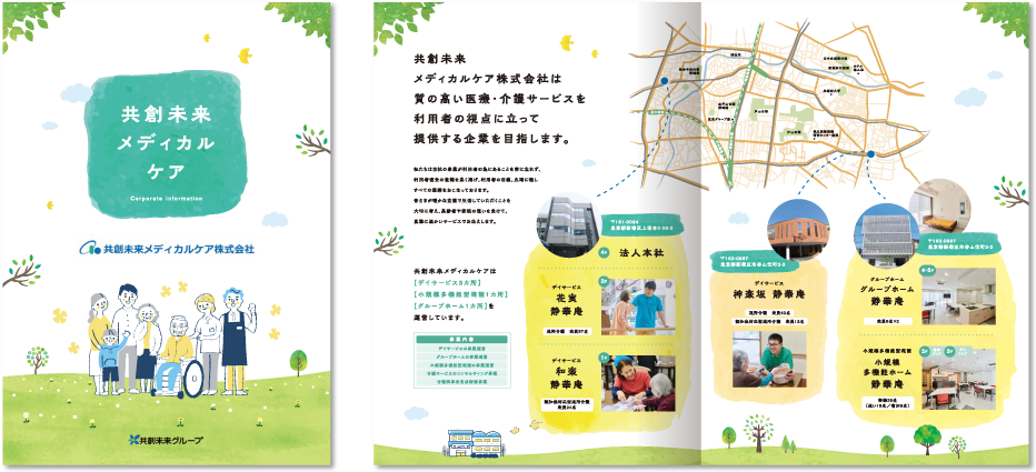 共創未来メディカルケア株式会社様 会社案内デザイン実績 センター折り 4ページ