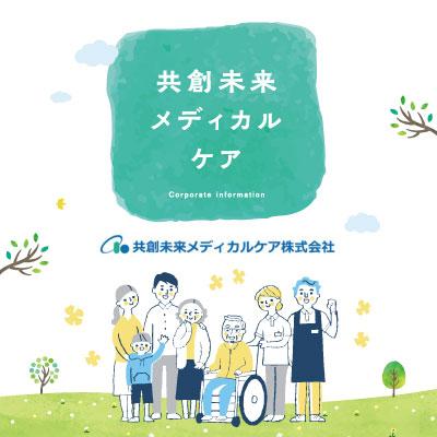 共創未来メディカルケア株式会 様