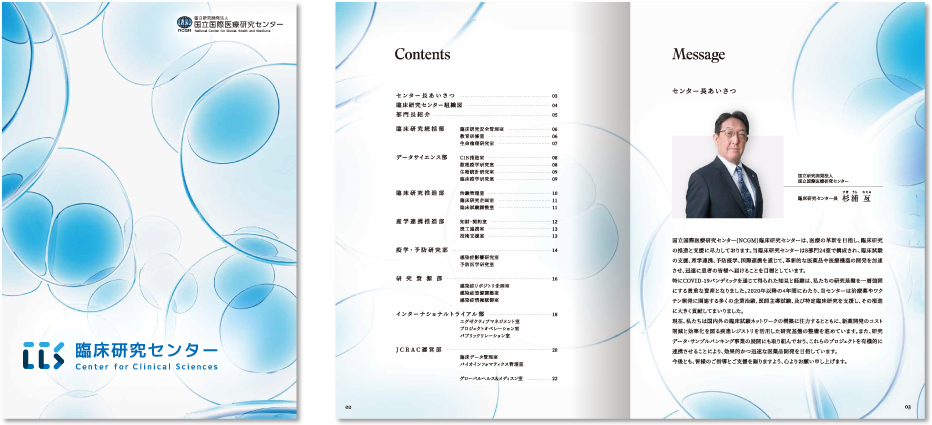 国立国際医療研究センター臨床研究センター様 会社案内デザイン実績 A4中綴じ 24ページ