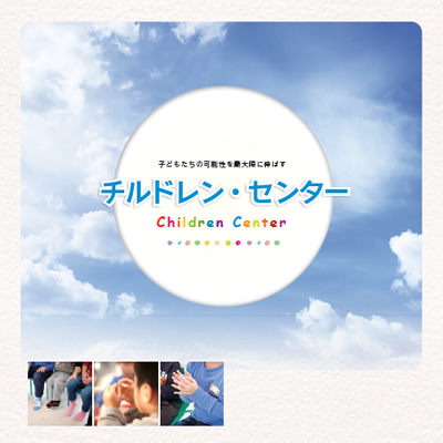チルドレン・センター 様