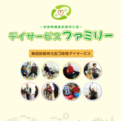 デイサービス ファミリー 様