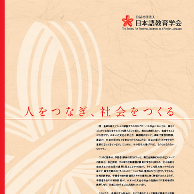 日本語教育学会 様