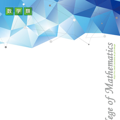 筑波大学理工学群数学類 様