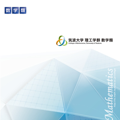 筑波大学理工学群数学類 様