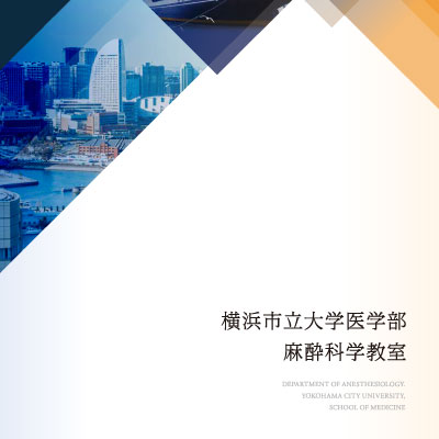 横浜市立大学医学部麻酔科学教室 様