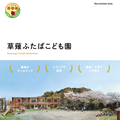 社会福祉法人翼福祉会 草薙ふたばこども園 様