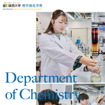 城西大学理学部化学科 様