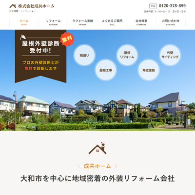 株式会社成共ホーム 様